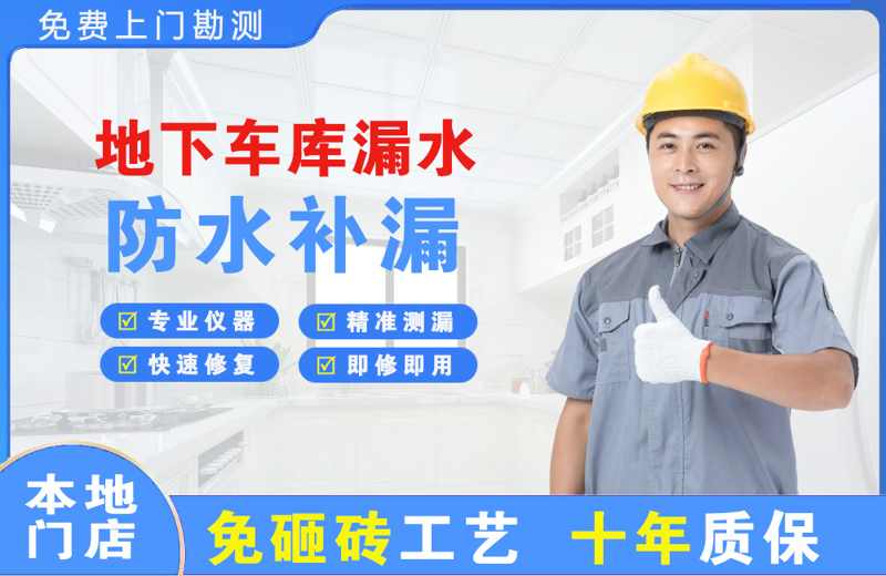 新民地下车库漏水维修
